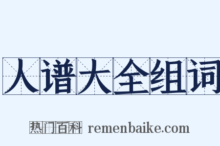 人谱大全组词是什么意思的图片